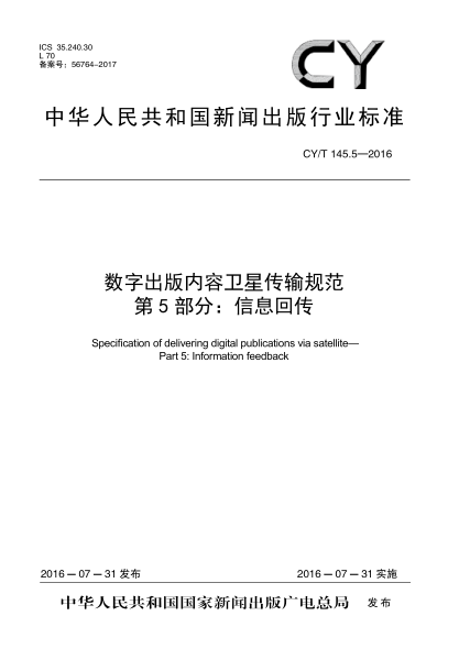 CY/T 145.5-2016數(shù)字出版內(nèi)容衛(wèi)星傳輸規(guī)范 第5部分:信息回傳