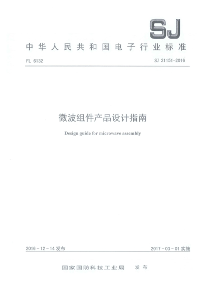 SJ 21151-2016微波組件產(chǎn)品設(shè)計(jì)指南