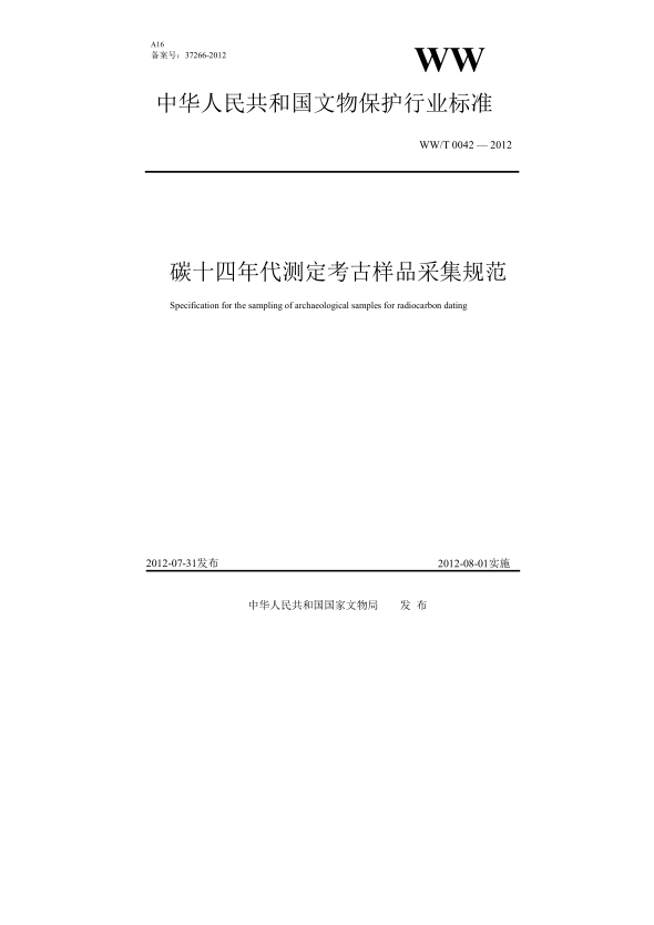 WW/T 0042-2012碳十四年代測定考古樣品采集規(guī)范