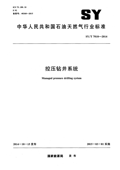 SY/T 7018-2014控壓鉆井系統(tǒng)