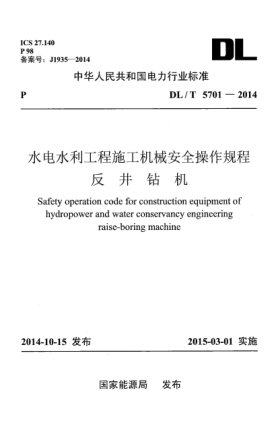 DL/T 5701-2014水電水利工程施工機(jī)械安全操作規(guī)程 反井鉆機(jī)
