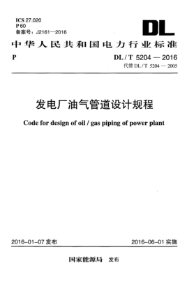DL/T 5204-2016發(fā)電廠油氣管道設(shè)計規(guī)程