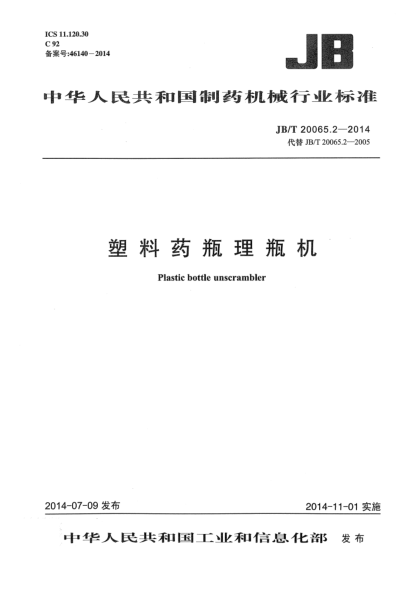 JB/T 20065.2-2014塑料藥瓶理瓶機(jī)