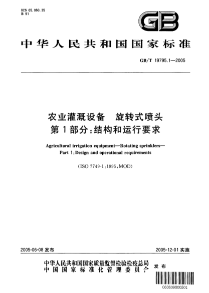 GB/T 19795.1-2005農(nóng)業(yè)灌溉設(shè)備  旋轉(zhuǎn)式噴頭 第1部分;結(jié)構(gòu)和運(yùn)行要求Agricultural irrigation equipment－ Rotating sprinklers－ Part1: Design and operational requirements