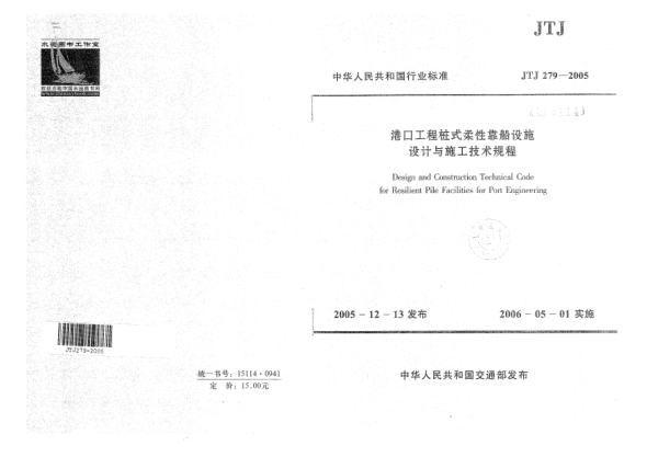 JTJ 279-2005港口工程樁式柔性靠船設(shè)施設(shè)計(jì)與施工技術(shù)規(guī)程