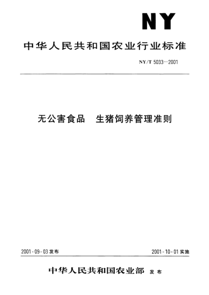 NY/T 5033-2001無公害食品.生豬飼養(yǎng)管理準則
