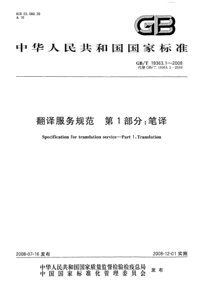 GB/T 19363.1-2008翻譯服務(wù)規(guī)范.第1部分:筆譯