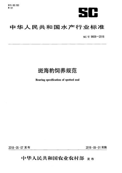 SC/T 9606-2018斑海豹飼養(yǎng)規(guī)范