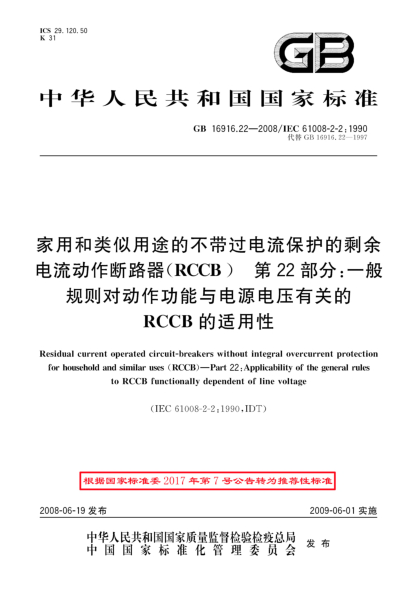 GB/T 16916.22-2008家用和類似用途的不帶過(guò)電流保護(hù)的剩余電流動(dòng)作斷路器(RCCB).第22部分:一般規(guī)則對(duì)動(dòng)作功能與電源電壓有關(guān)的RCCB的適用性