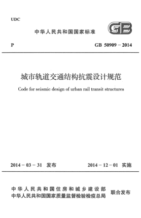 GB 50909-2014城市軌道交通結(jié)構(gòu)抗震設(shè)計(jì)規(guī)范