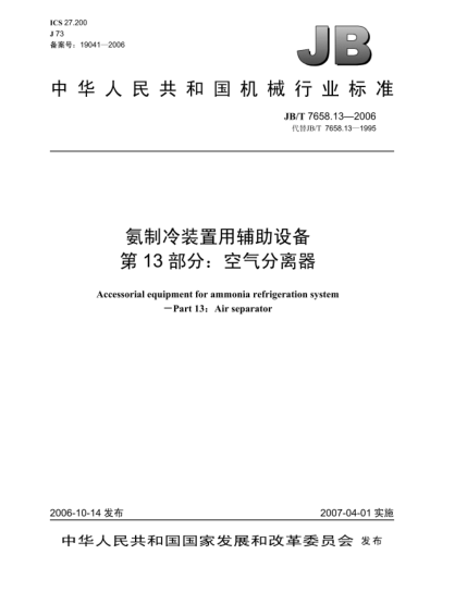 JB/T 7658.13-2006氨制冷裝置用輔助設備 第13部分:空氣分離器