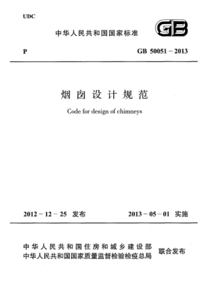 GB 50051-2013煙囪設(shè)計規(guī)范
