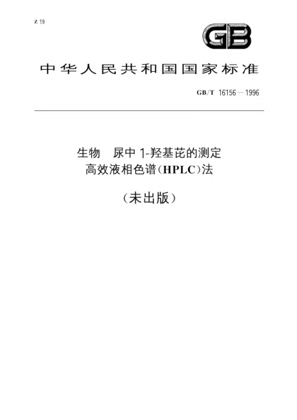 GB/T 16156-1996生物  尿中1--羥基芘的測定  高效液相色譜(HPCC)法Biomaterials--Determination of urinary 1-hydroxypyrene--High performance liquid chromatography