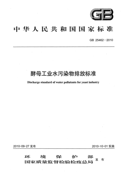 GB 25462-2010酵母工業(yè)水污染物排放標(biāo)準(zhǔn)Discharge standard of water pollutants for yeast industry