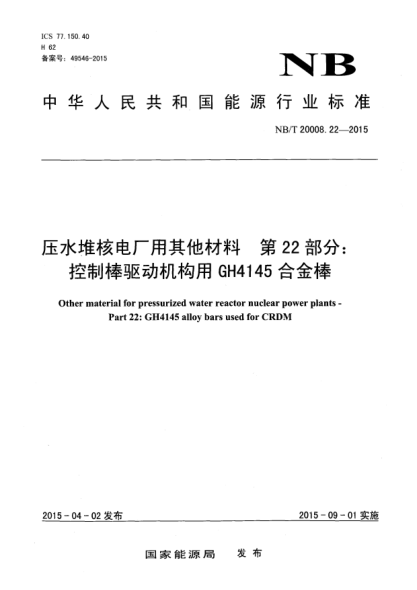 NB/T 20008.22-2015壓水堆核電廠用其他材料第22部分:控制棒驅(qū)動機構(gòu)用GH4145合金棒