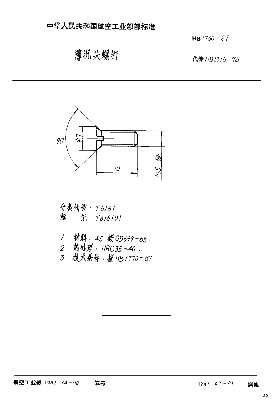 HB 1760-1987薄沉頭螺釘