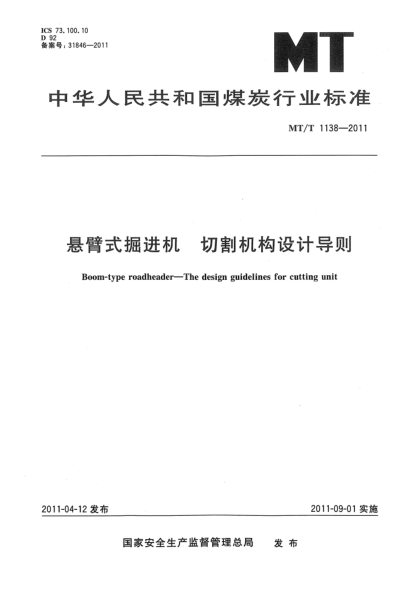 MT/T 1138-2011懸臂式掘進(jìn)機(jī) 切割機(jī)構(gòu)設(shè)計(jì)導(dǎo)則