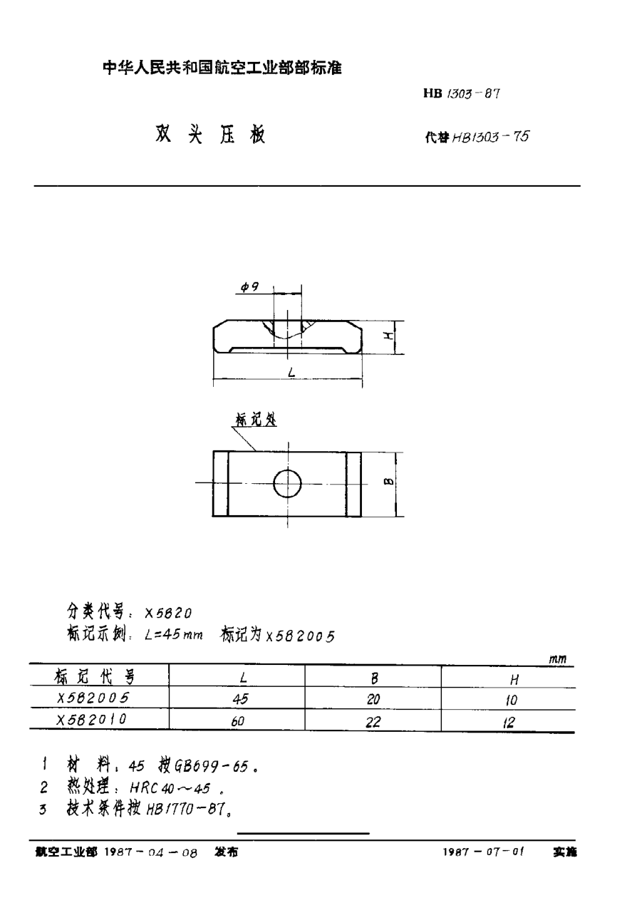 HB 1303-1987雙頭壓板