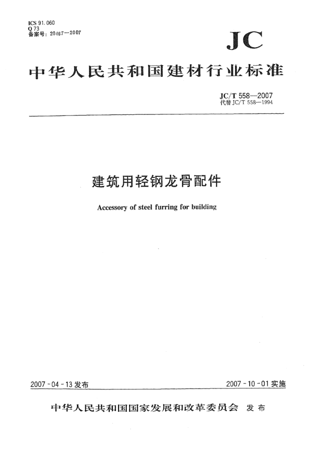 JC/T 558-2007建筑用輕鋼龍骨配件