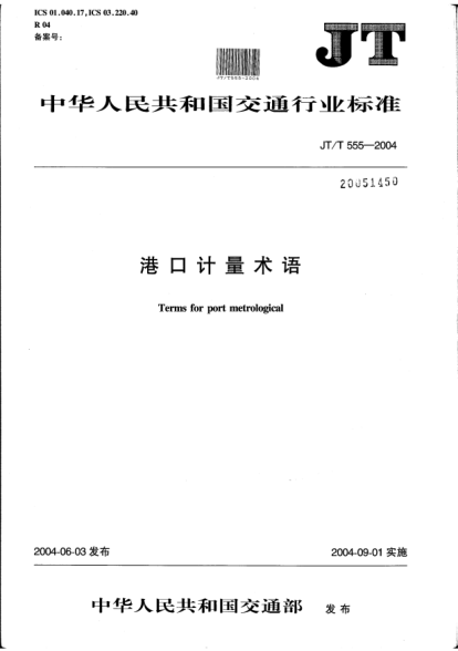 JT/T 555-2004港口計(jì)量術(shù)語Terms for port metrological