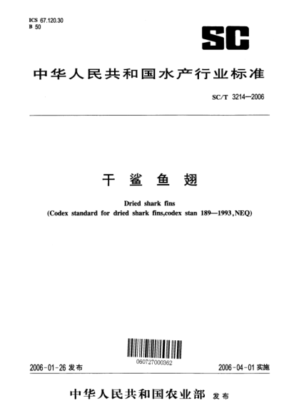 SC/T 3214-2006干鯊魚(yú)翅Dried shark fins