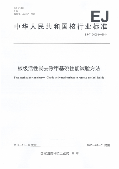 EJ/T 20056-2014核級(jí)活性炭去除甲基碘性能試驗(yàn)方法