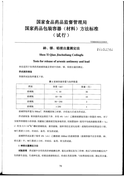 YBB 0022-2003砷、銻、鉛浸出量測定法Shen Ti Qian Ge Jinchuliang Cedingfa Tests for release of arsenic antimony and lead