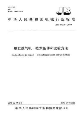 JB/T 11036-2010單缸燃?xì)鈾C(jī).技術(shù)條件和試驗(yàn)方法Single cylinder gas engines-General requirements and test methods