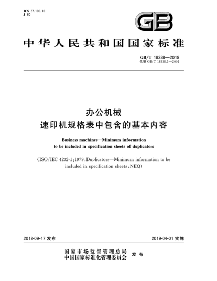 GB/T 18338-2018辦公機(jī)械  速印機(jī)規(guī)格表中包含的基本內(nèi)容