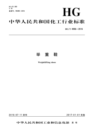 HG/T 4996-2016舉重鞋