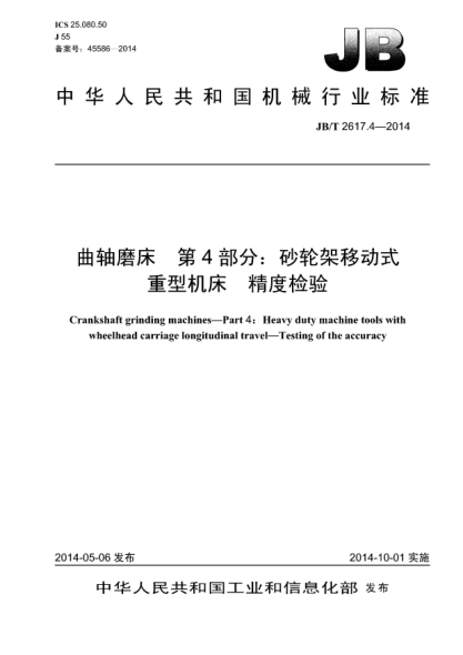 JB/T 2617.4-2014曲軸磨床  第4部分:砂輪架移動式重型機(jī)床  精度檢驗