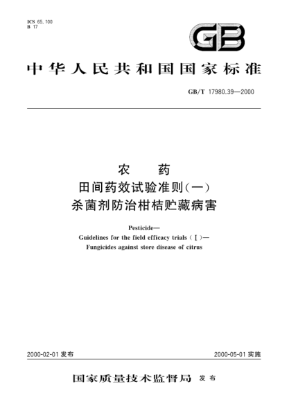 GB/T 17980.39-2000農(nóng)藥田間藥效試驗(yàn)準(zhǔn)則(一)殺菌劑防治柑桔貯藏病害Pesticide-Guideline for the field efficacy trials(Ⅰ)-Fungicides against store disease of citrus