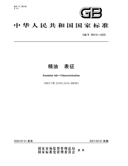 GB/T 39010-2020精油  表征