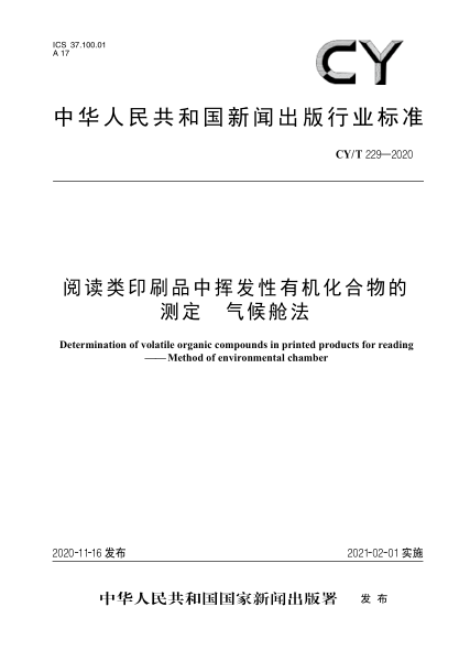 CY/T 229-2020閱讀類印刷品中揮發(fā)性有機化合物的測定 氣候艙法