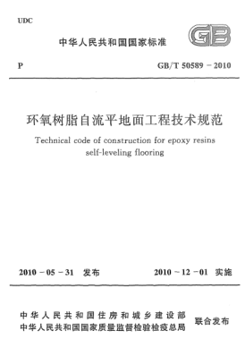 GB/T 50589-2010環(huán)氧樹脂自流平地面工程技術(shù)規(guī)范 Technical code of construction for epoxy resins self-leveling flooring