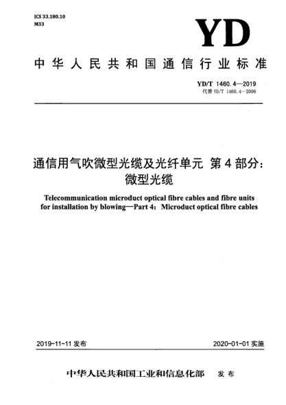YD/T 1460.4-2019通信用氣吹微型光纜及光纖單元  第4部分:微型光纜