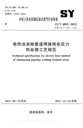 SY/T 4083-2012電熱法消除管道焊接殘余應(yīng)力熱處理工藝規(guī)范