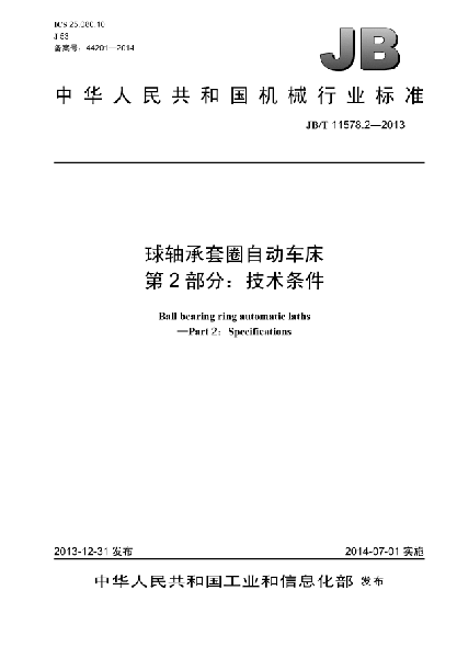 JB/T 11578.2-2013球軸承套圈自動車床  第2部分:技術(shù)條件