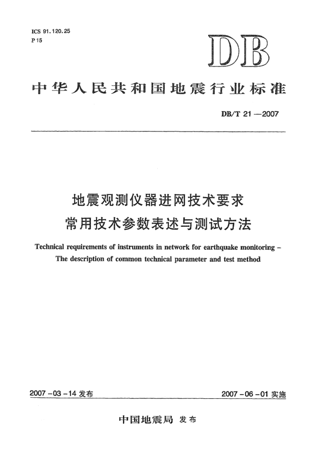 DB/T 21-2007地震觀測儀器進網(wǎng)技術要求常用技術參數(shù)表述與測試方法