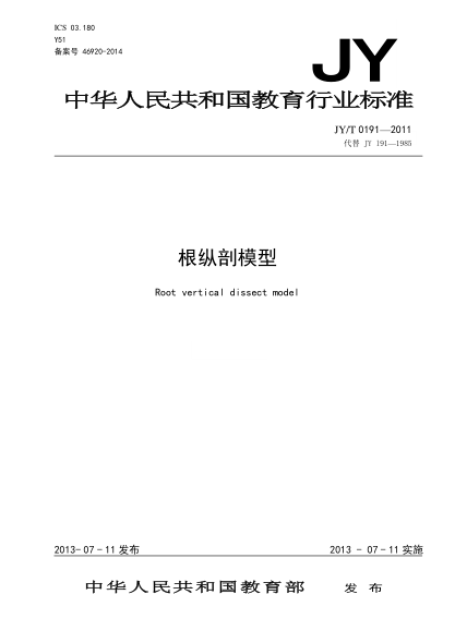 JY/T 0191-2011 根縱剖模型