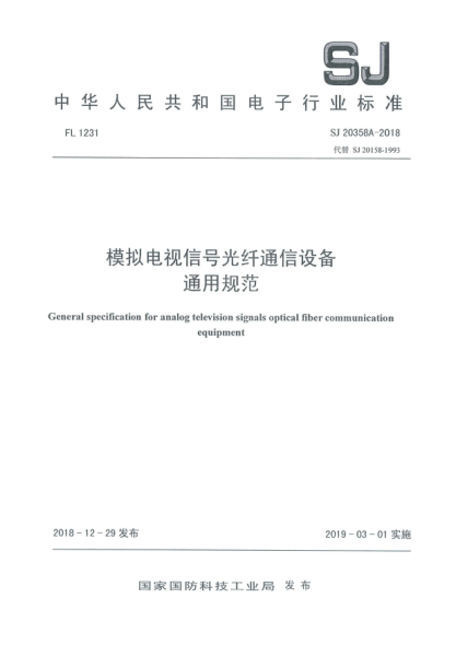 SJ 20358A-2018模擬電視信號(hào)光纖通信設(shè)備通用規(guī)范