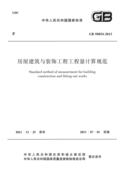 GB 50854-2013房屋建筑與裝飾工程工程量計算規(guī)范