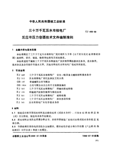 *EJ/T 483-1989三十萬千瓦壓水堆核電廠.反應(yīng)堆壓力容器技術(shù)文件編制準(zhǔn)則