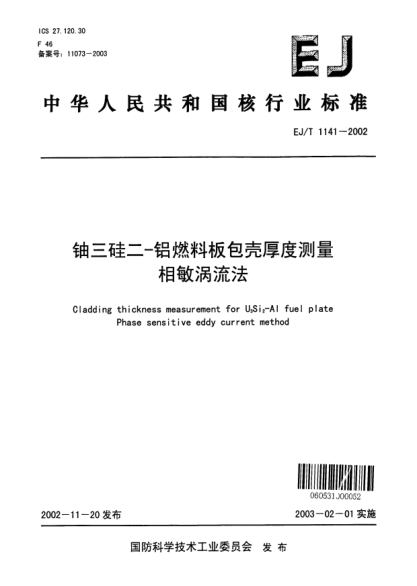 EJ/T 1141-2002鈾三硅二-鋁燃料板包殼厚度測(cè)量.相敏渦流法