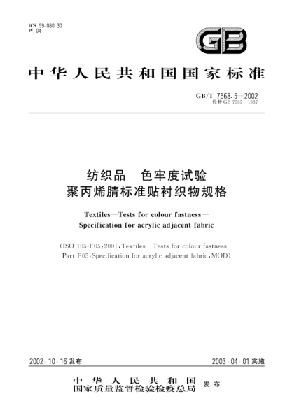 GB/T 7568.5-2002紡織品  色牢度試驗(yàn)  聚丙烯腈標(biāo)準(zhǔn)貼襯織物規(guī)格Textiles--Tests for colour fastness--Specification for acrylic adjacent fabric