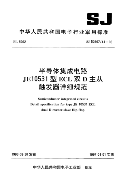 SJ 50597/41-1996半導體集成電路.JE10531型ECL雙D主從觸發(fā)器詳細規(guī)范Semiconductor integrated circuits-Detail specification for Type JE10531 ECL dual D master-slave flip-flop