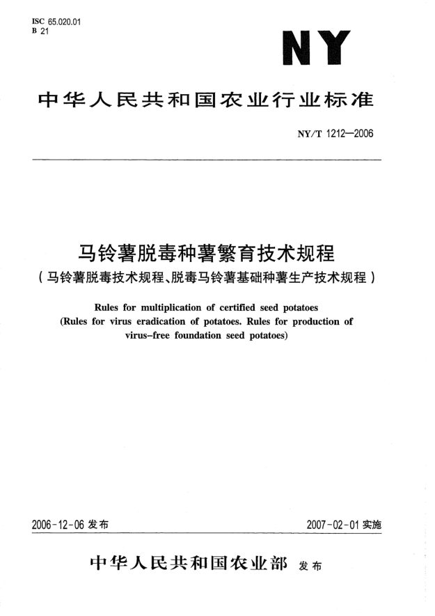 NY/T 1212-2006馬鈴薯脫毒種薯繁育技術(shù)規(guī)程(馬鈴薯脫毒技術(shù)規(guī)程、脫毒馬鈴薯基礎(chǔ)種薯生產(chǎn)技術(shù)規(guī)程)