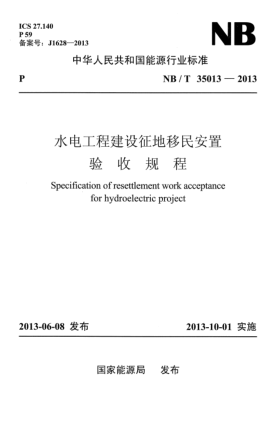 NB/T 35013-2013水電工程建設(shè)征地移民安置驗收規(guī)程