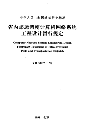 YD 5057-1998省內(nèi)郵運調(diào)度計算機網(wǎng)絡系統(tǒng)工程設計暫行規(guī)定Computer Network System Engineering Design Temporary Provisions of Intra-Provincial Posts and Transportation Dispatch