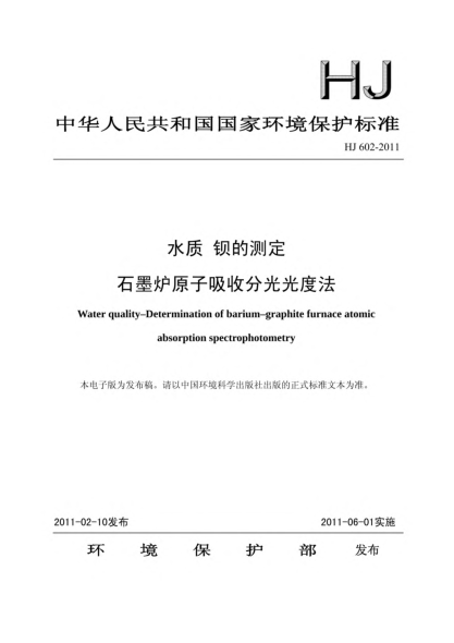 HJ 602-2011水質(zhì).鋇的測定.石墨爐原子吸收分光光度法